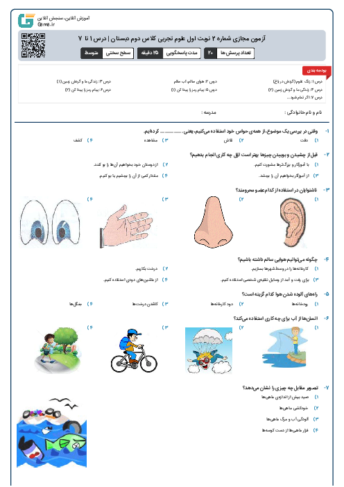 آزمون مجازی شماره 2 نوبت اول علوم تجربی کلاس دوم دبستان | درس 1 تا 7