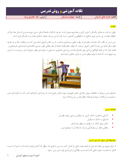 نکات آموزشی و روش تدریس هدیه‌های آسمان چهارم دبستان | درس 15: یک ماجرای زیبا