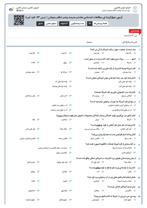 آزمون چهارگزینه ای مطالعات اجتماعی هشتم مدرسه پیامبر اعظم منوجان | درس 23: قاره آمریکا