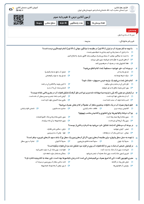 آزمون آنلاین درس 5 علوم پایه سوم