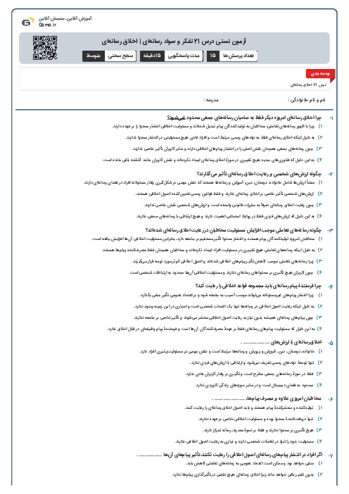 آزمون تستی درس 21 تفکر و سواد رسانه‌ای | اخلاق رسانه‌ای
