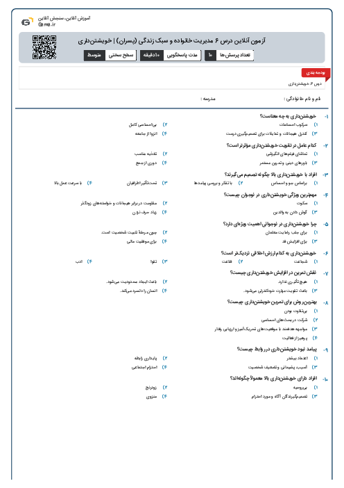 آزمون آنلاین درس 6 مدیریت خانواده و سبک زندگی (پسران) | خویشتن‌داری