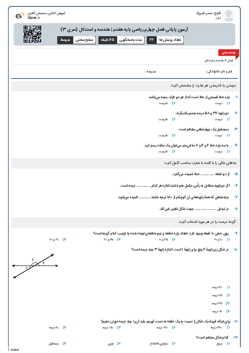 آزمون پایانی فصل چهارم ریاضی پایه هفتم | هندسه و استدلال (سری 3)