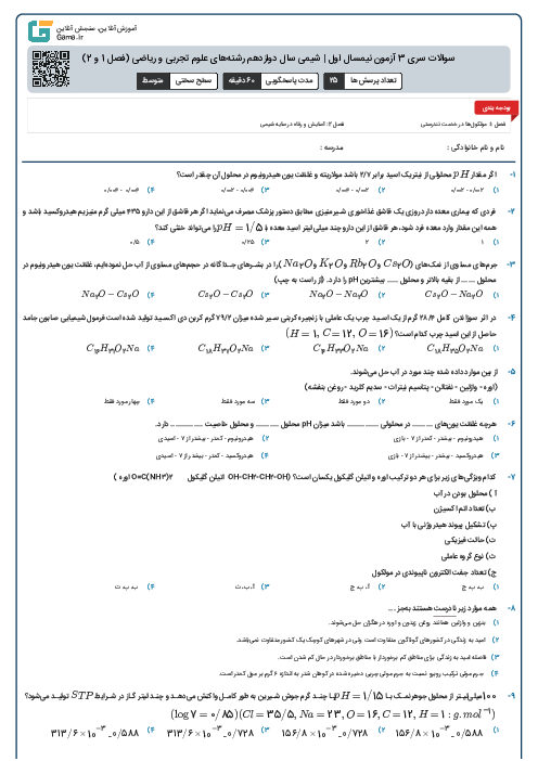 سوالات سری 3 آزمون نیمسال اول | شیمی سال دوازدهم رشته‌های علوم تجربی و ریاضی (فصل 1 و 2)