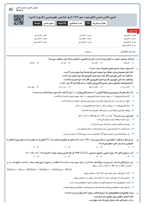 آزمون آنلاین شیمی کنکور نوبت دوم ۱۴۰۴ | گروه آزمایشی علوم تجربی (خارج از کشور)