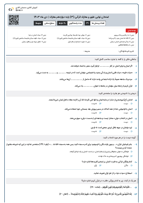 امتحان نهایی علوم و معارف قرآنی (3) پایه دوازدهم معارف | دی ماه 1403