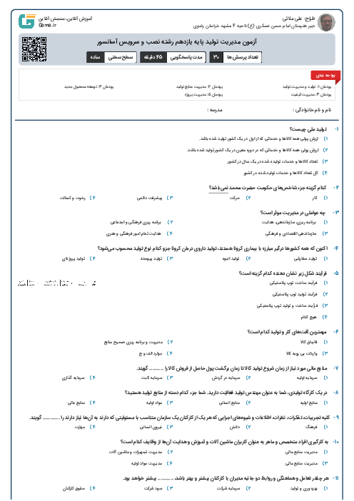 آزمون مدیریت تولید پایه یازدهم رشته نصب و سرویس آسانسور