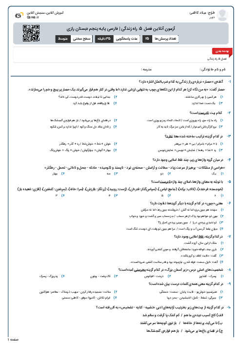 آزمون آنلاین فصل 5: راه زندگی | فارسی پایه پنجم دبستان رازی