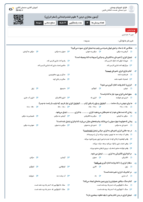 آزمون مجازی درس 9 علوم ششم ابتدائی (سفر انرژی)