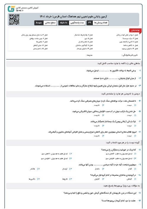 آزمون پایانی علوم تجربی نهم هماهنگ استان فارس | خرداد 1401