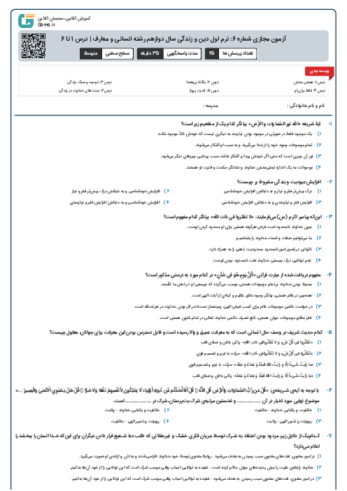 آزمون مجازی شماره 6: ترم اول دین و زندگی سال دوازدهم رشته انسانی و معارف | درس 1 تا 6