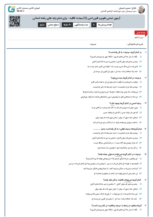 آزمون تستی علوم و فنون ادبی (1) مبحث قافیه - برای تمام پایه های رشته انسانی