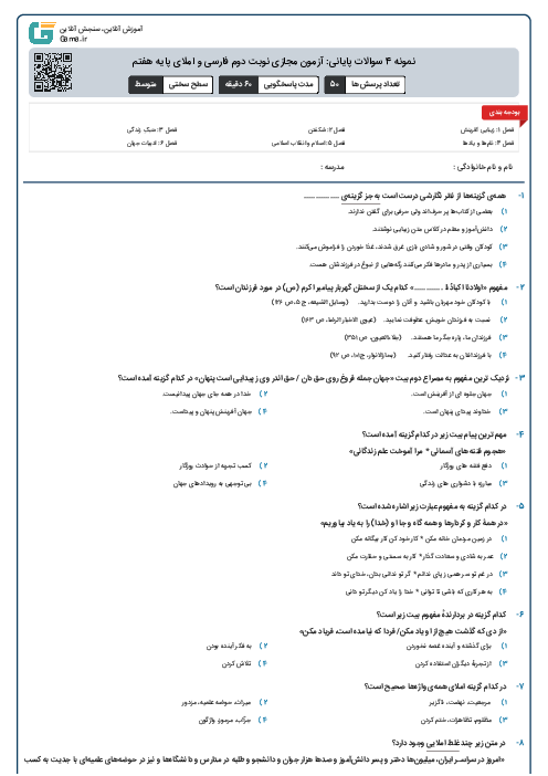 نمونه 4 سوالات پایانی: آزمون مجازی نوبت دوم فارسی و املای پایه هفتم