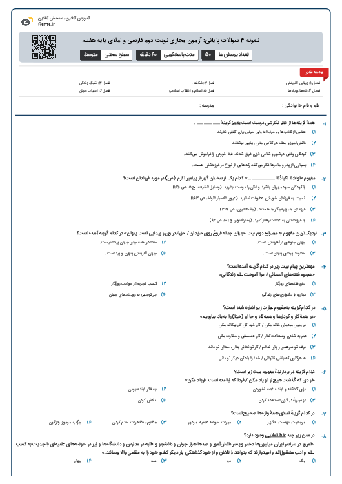 نمونه 4 سوالات پایانی: آزمون مجازی نوبت دوم فارسی و املای پایه هفتم