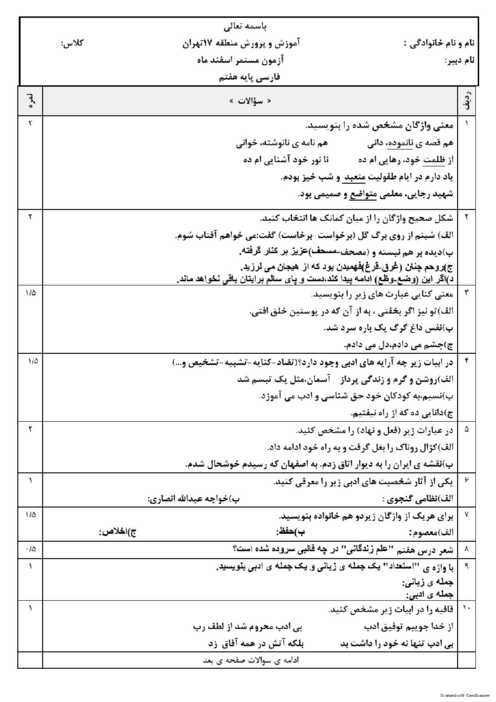 آزمون فارسی هفتم تا پایان درس 12 مدرسه پیامبر اعظم