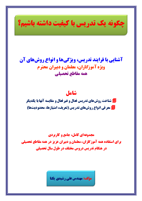 چگونه یک تدریس با کیفیت داشته باشیم؟
