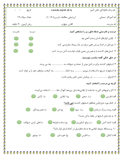 آزمون فصل سوم: پیدایش شهر و روستا | مطالعات چهارم دبستان درس 8 و 9 و 10