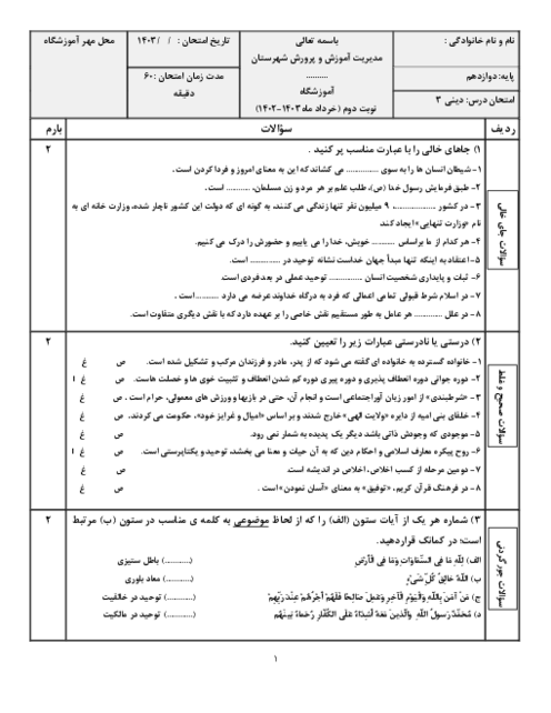نمونه سوال تعلیمات دینی دوازدهم خردادماه 1403 هنرستان خیام