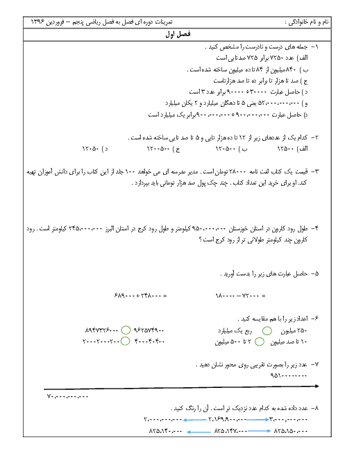 تمرین و مرور دوره ای فصل به فصل ریاضی پنجم دبستان - فصل 1 تا 6