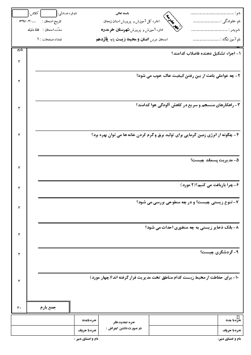 نمونه سؤال پیشنهادی امتحان نوبت دوم انسان و محیط زیست پایه یازدهم دبیرستان دکتر شهریاری |‌ خرداد 97