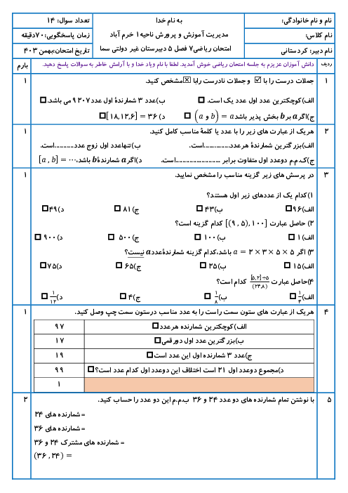 امتحان ریاضی هفتم | فصل 5: شمارنده‌ها و اعداد اول