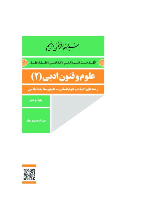 دانلود کتاب درسی علوم و فنون ادبی (2) پایه یازدهم انسانی و معارف | چاپ 1404
