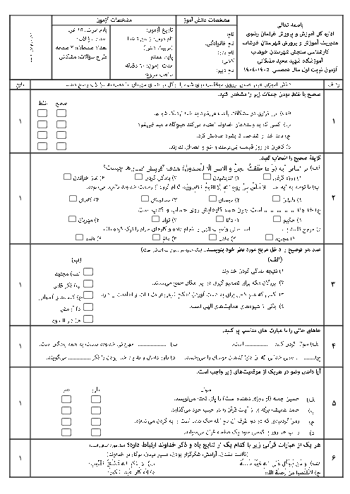 نمونه سوالات آزمون نوبت اول کتاب جدید التالیف از من تا خدا پایه هفتم