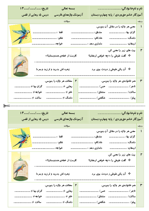 آزمونک واژگان فارسی چهارم دبستان | درس 5: رهایی از قفس