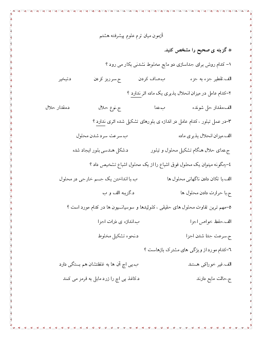 نمونه سوالات تستی علوم تجربی هشتم سطح پیشرفته  | فصل 1 و 2