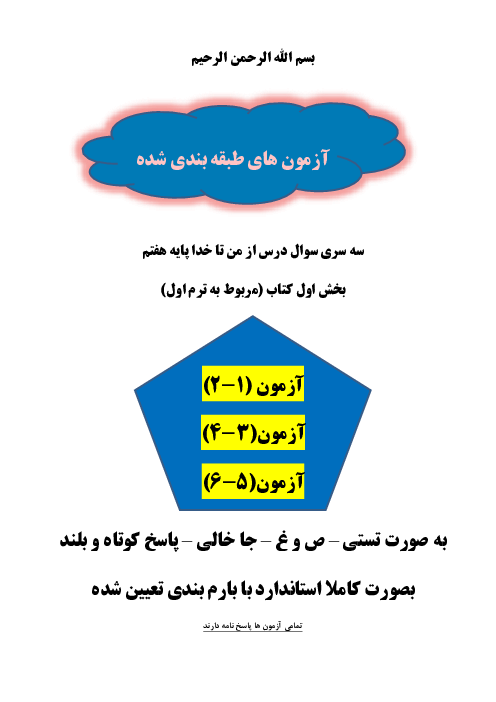 سوالات مستمر ترم اول درس از من تا خدا پایهی هفتم