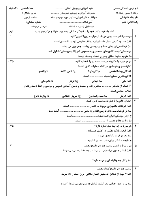 امتحان نوبت اول آمادگی دفاعی پایه دهم تمامی رشته‌ها به همراه پاسخ تشریحی