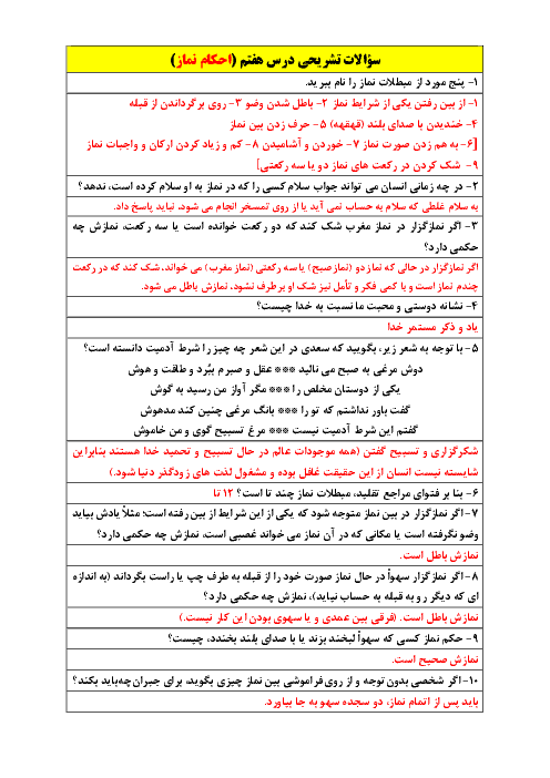 سوالات تشریحی درس 7 و 8 پیام‌های آسمان پایه نهم مدرسه مشکات