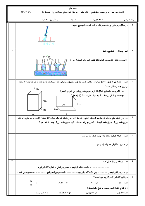 ارزشیابی مستمر علوم تجربی پایه نهم مدرسه جواد الائمه | بهمن 1396: فصل 8 و 9 و 10