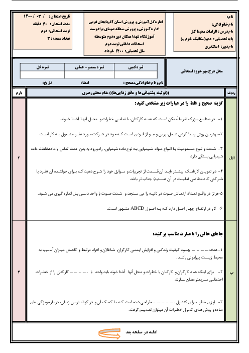 سوالات امتحان نوبت دوم الزامات محیط کار دهم هنرستان شهدا | خرداد 1400