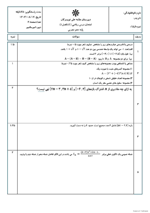 امتحان فصل 1 ریاضی سال دهم دبیرستان علامه حلی تویسرکان 