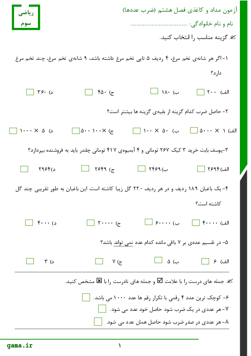 ارزشیابی ریاضی سوم دبستان امام حسن مجتبی رفسنجان | فصل 8: ضرب عددها