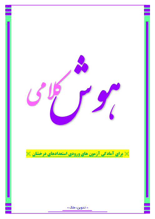 جزوه کاربردی هوش کلامی پایه ششم جهت شرکت در آزمون سمپاد 