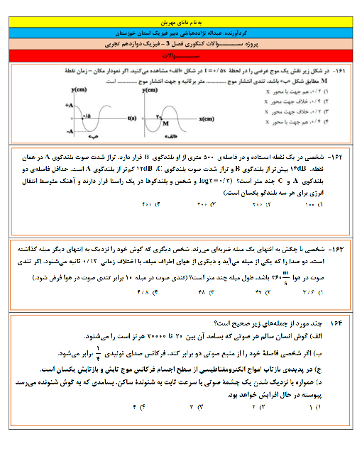 20 سوال تستی فیزیک (3) دوازدهم تجربی | فصل 3: نوسان و امواج