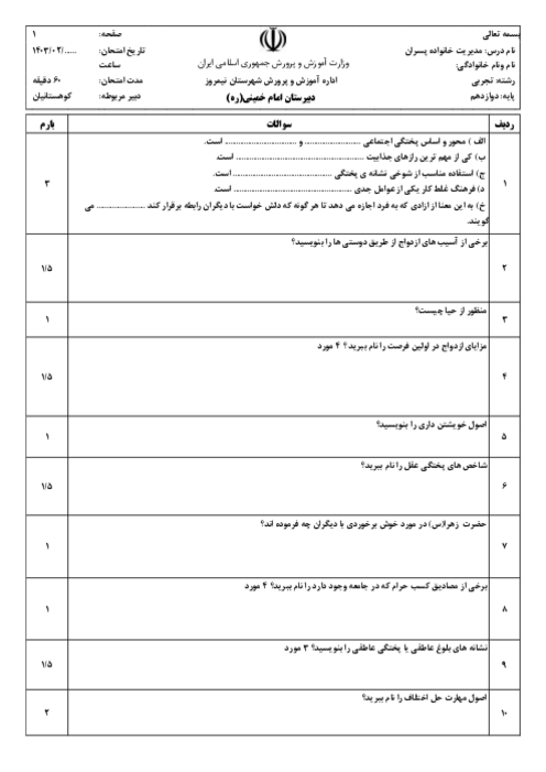  سوالات نوبت دوم مدیریت خانواده پسران دبیرستان امام خمینی اردیبهشت 1403