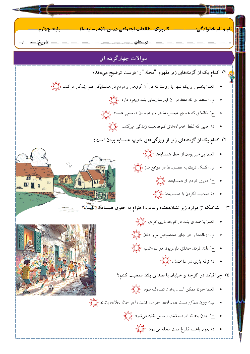 آزمونک درس 1 مطالعات اجتماعی پایه چهارم: همسایه ما