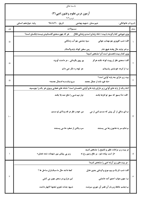 امتحان علوم و فنون ادبی دوازدهم دبیرستان شهید بهشتی | درس 2 و 3