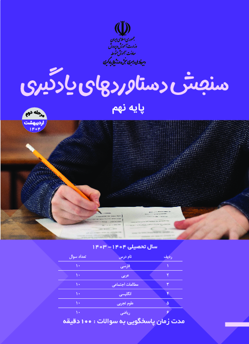 سؤالات مرحله دوم آزمون سنجش دستاوردهای یادگیری پایه نهم | اردیبهشت 1404