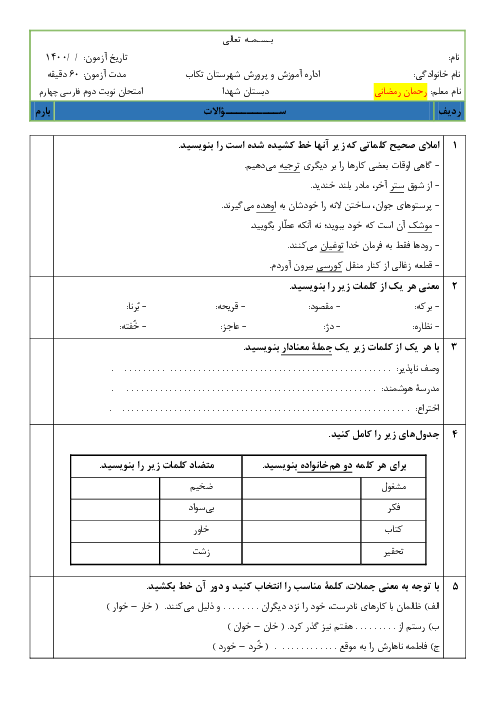 آزمون نوبت دوم فارسی چهارم دبستان شهدای تکاب | اردیبهشت 1400
