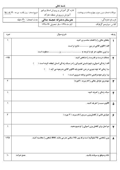 امتحان سلامت و بهداشت دوازدهم هنرستان خجسته جلالی | درس 2 و 4