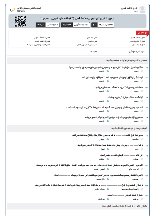 آزمون آنلاین ترم دوم زیست شناسی (2) رشته علوم تجربی | سری 11