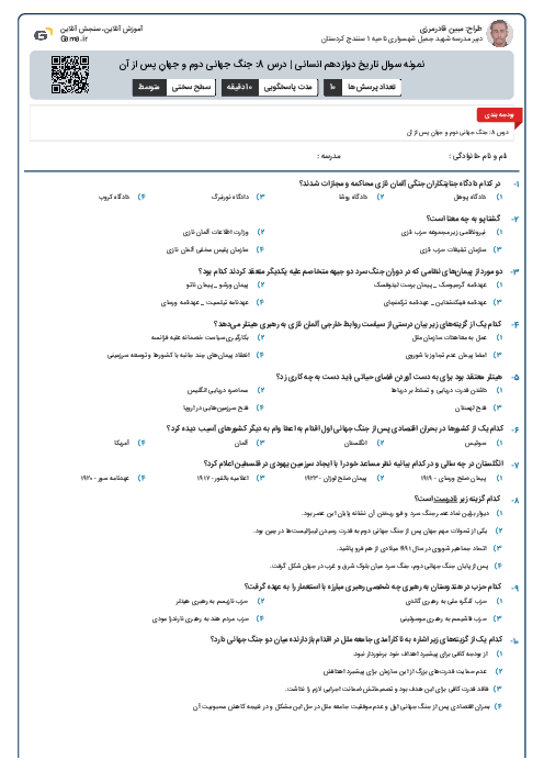 نمونه سوال تاریخ دوازدهم انسانی | درس 8: جنگ جهانی دوم و جهانِ پس از آن