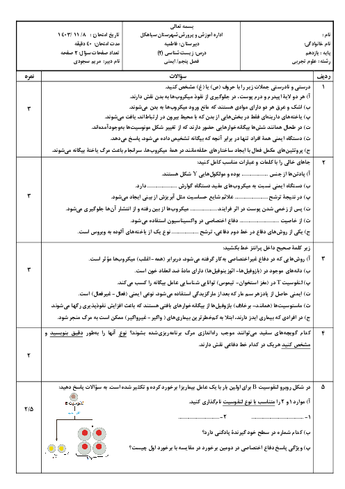 نمونه سؤال امتحانی فصل 5 زیست شناسی یازدهم دبیرستان فاطمیه | ایمنی