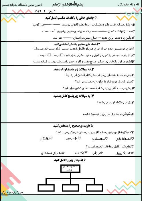 آزمونک درس 7 مطالعات ششم: طلای سیاه