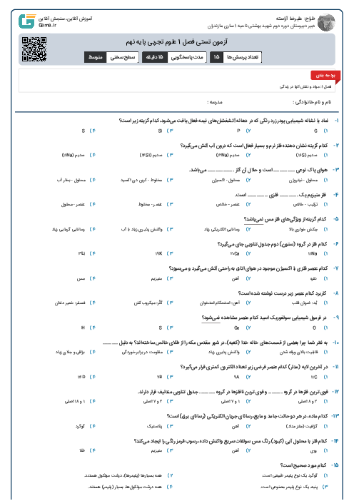 آزمون تستی فصل 1 علوم تجربی پایه نهم