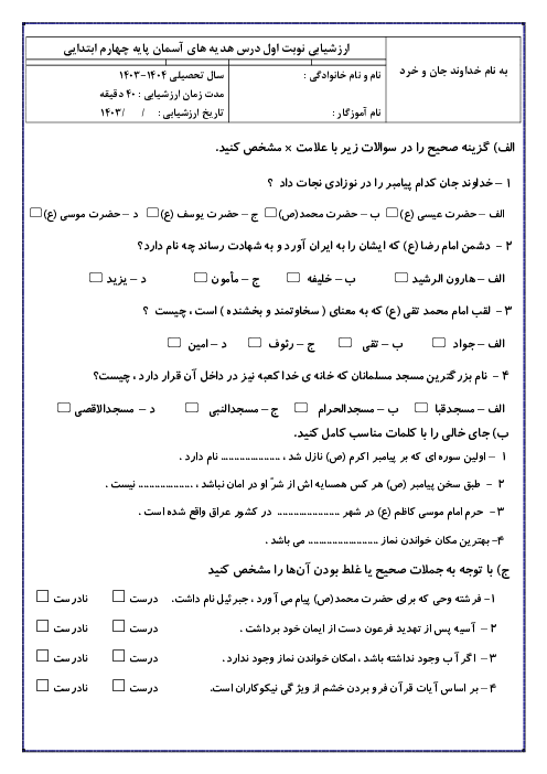 آزمون نوبت اول دیماه 1402 درس هدیه های آسمانی دبستان سروش